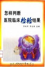 怎样判断医院临床检验结果（1999 PDF版）