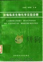 新编临床生物化学实验诊断 1996 PDF电子版封面 7810481126 王培昌,钱书虹主编