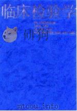 临床检验学（1998 PDF版）
