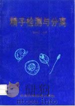 精子检测与分离（1993 PDF版）