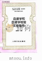 血液学和血液学检验实验指导（1999 PDF版）