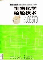 生物化学检验技术（1990 PDF版）