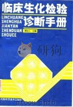 临床生化检验诊断手册（1991 PDF版）