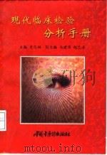 现代临床检验分析手册 1998 PDF电子版封面 780089813X 史苍柏,刘彦虹主编