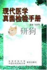 现代医学真菌检验手册（1998 PDF版）