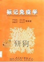 标记免疫学 1998 PDF电子版封面 7502217665 尹伯元等编著