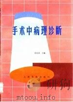 手术中病理诊断（1994 PDF版）