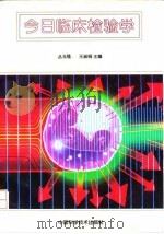 今日临床检验学（1997 PDF版）