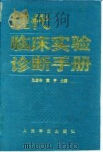 现代临床实验诊断手册   1994  PDF电子版封面  7800204405  张家华，黄平主编；王伟等编写 