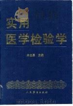 实用医学检验学（1992 PDF版）