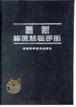 最新临床检验手册（1993 PDF版）