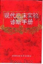 现代临床实验诊断手册 1997 PDF电子版封面 7530819550 李忠信主编