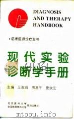 现代实验诊断学手册 1995 PDF电子版封面 7810344765 王淑娟等主编;于载泺等编写