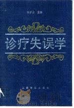 诊疗失误学（1994 PDF版）