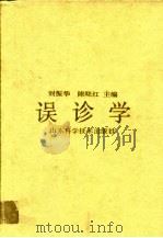 误诊学 1993 PDF电子版封面 7533111966 刘振华,陈晓红主编