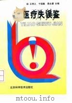 医疗失误鉴（1997 PDF版）