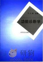 功能诊断学（1997 PDF版）