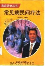 常见病民间疗法 1993 PDF电子版封面 780082280X 孙振坤编