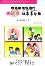 中西医结合治疗难治病的良方妙法 修订版 1998 PDF电子版封面 7506717670 吴大真,柯新桥主编