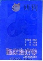 临床治疗学   1994  PDF电子版封面  7532335127  朱明德主编 