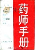 药师手册（1992 PDF版）