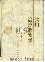 实用治疗药物学（1997 PDF版）