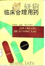临床合理用药（1994 PDF版）