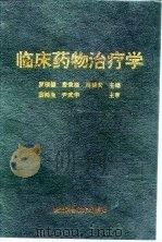 临床药物治疗学 1997 PDF电子版封面 7535217737 罗顺德等主编