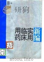 新编实用临床用药指南（1994 PDF版）