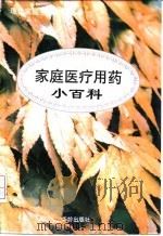 家庭医疗用药小百科 1997 PDF电子版封面 7800826945 铁源主编;王宝章执笔