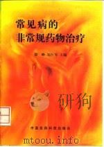 常见病的非常规药物治疗（1998 PDF版）