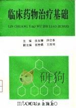 临床药物治疗基础（1995 PDF版）