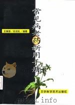 常见病老药新用手册（1998 PDF版）
