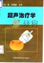 超声治疗学 1994 PDF电子版封面 7506713098 冯若,汪荫棠编著