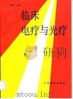 临床电疗与光疗 1992 PDF电子版封面 7800203239 赵彼得主编