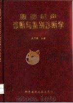 腹部超声诊断与鉴别诊断学（1998 PDF版）