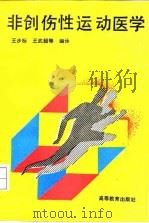 非创伤性运动医学（1993 PDF版）