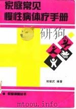 家庭常见慢性病体疗手册（1991 PDF版）