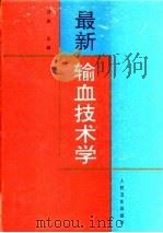 最新输血技术学（1994 PDF版）