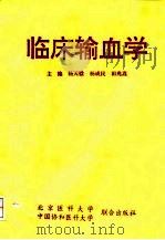 临床输血学 1993 PDF电子版封面 7810342738 杨天楹等主编;中国医学科学院输血研究所组织编写