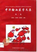 中华输血医学文集  第2卷   1998  PDF电子版封面  7504625043  李慧文等主编 