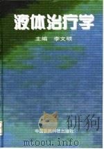 液体治疗学 1999 PDF电子版封面 7506719584 李文硕主编