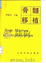 骨髓移植（1994 PDF版）