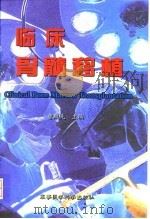 临床骨髓移植（1999 PDF版）