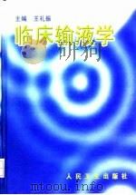 临床输液学（1998 PDF版）