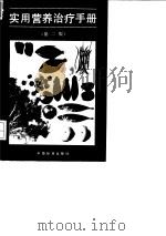 实用营养治疗手册 第2版 1994 PDF电子版封面 7506608626 查良锭等编著