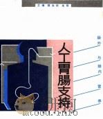 人工胃肠支持  肠外与肠内营养（1993 PDF版）
