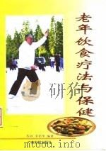 老年饮食疗法与保健 1996 PDF电子版封面 7535916007 苏祥,李乐华编著