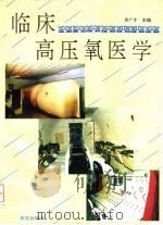 临床高压氧医学 1995 PDF电子版封面 7507500020 房广才主编