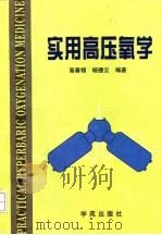 实用高压氧学 1997 PDF电子版封面 7507711676 高春锦,杨捷云编著